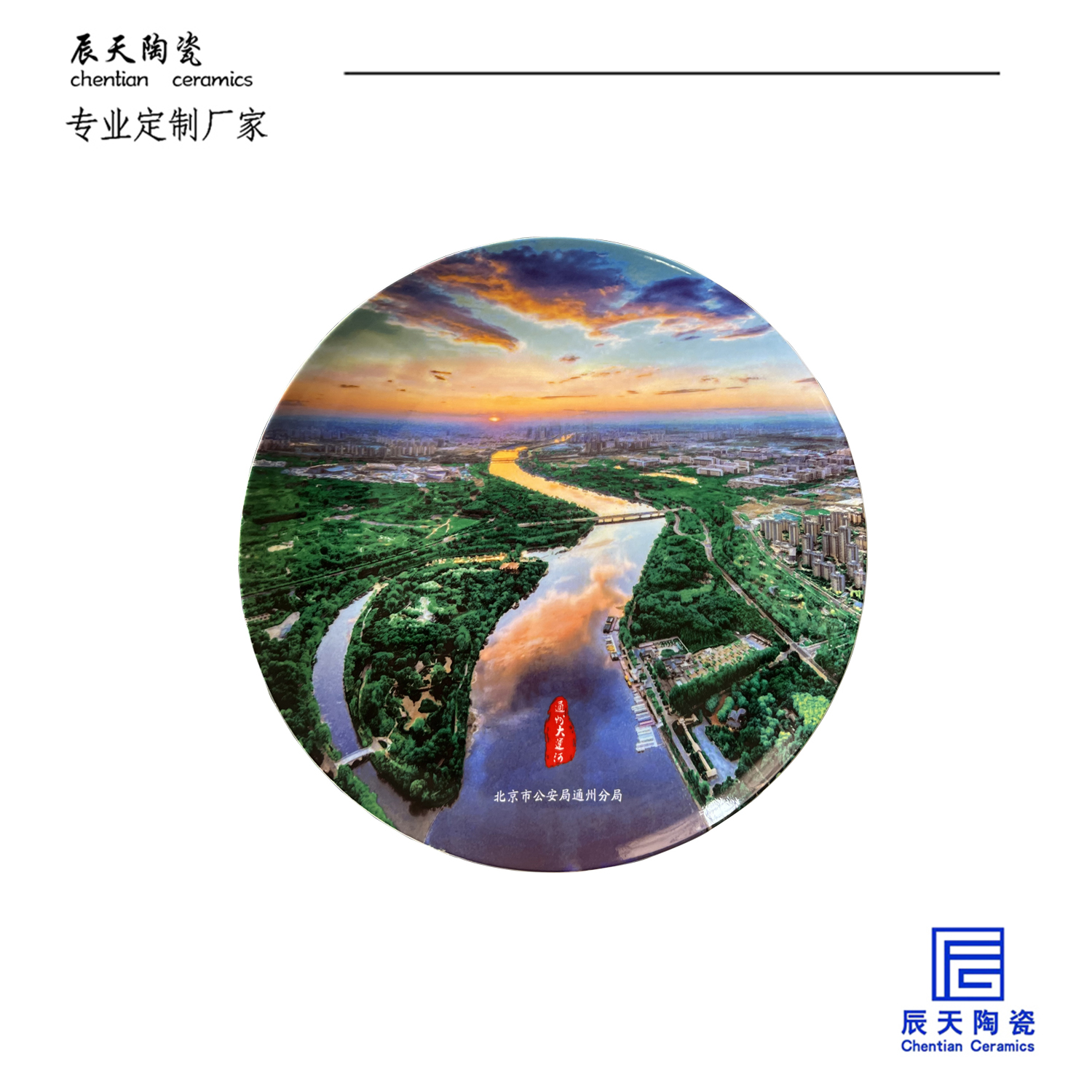 <b>北京市公安定制陶瓷纪念盘</b>
